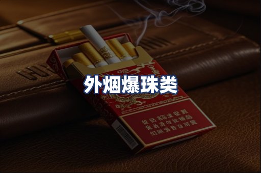 外烟爆珠类